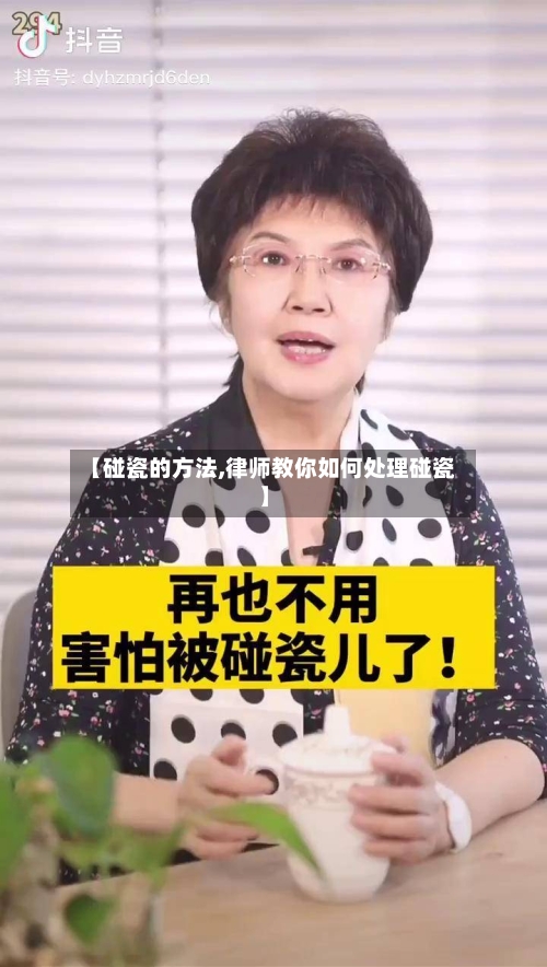 【碰瓷的方法,律师教你如何处理碰瓷】-第2张图片
