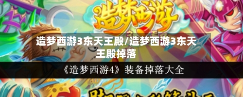 造梦西游3东天王殿/造梦西游3东天王殿掉落-第3张图片