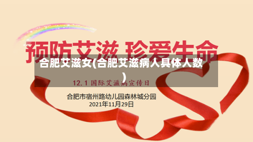 合肥艾滋女(合肥艾滋病人具体人数)