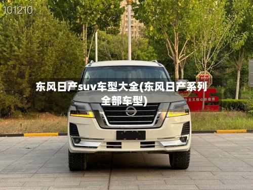 东风日产suv车型大全(东风日产系列全部车型)