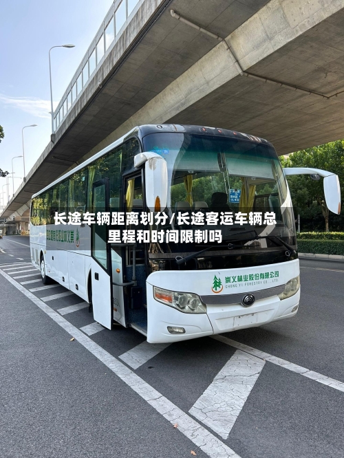 长途车辆距离划分/长途客运车辆总里程和时间限制吗