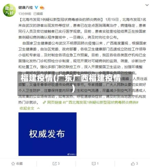 福建疫情(广东广西福建疫情)-第1张图片