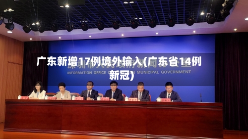 广东新增17例境外输入(广东省14例新冠)-第1张图片