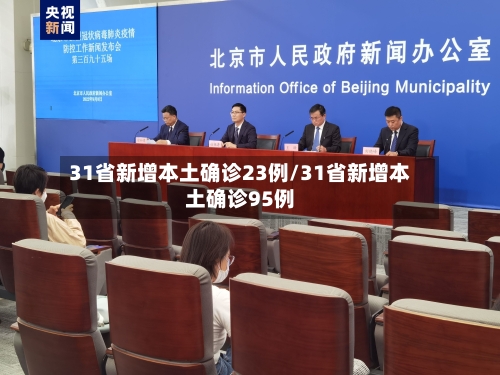 31省新增本土确诊23例/31省新增本土确诊95例-第1张图片