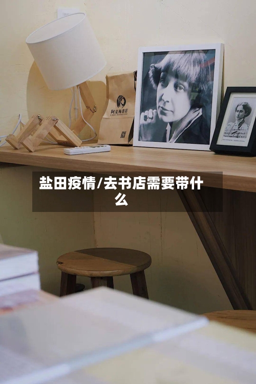 盐田疫情/去书店需要带什么-第1张图片