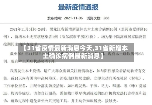 【31省疫情最新消息今天,31省新增本土确诊病例最新消息】-第1张图片