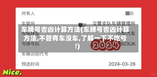 车牌号吉凶计算方法(车牌号吉凶计算方法,不管有车没车,了解一下不吃亏!)-第1张图片