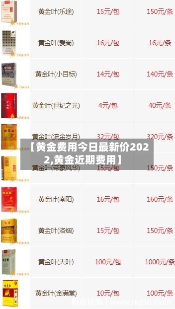 【黄金费用今日最新价2022,黄金近期费用】-第3张图片