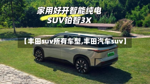 【丰田suv所有车型,丰田汽车suv】-第2张图片