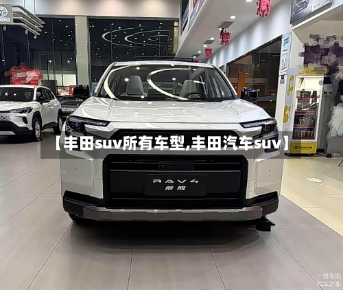 【丰田suv所有车型,丰田汽车suv】-第1张图片
