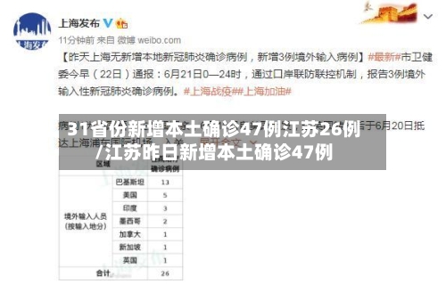 31省份新增本土确诊47例江苏26例/江苏昨日新增本土确诊47例-第1张图片