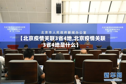【北京疫情关联3省4地,北京疫情关联3省4地是什么】-第1张图片