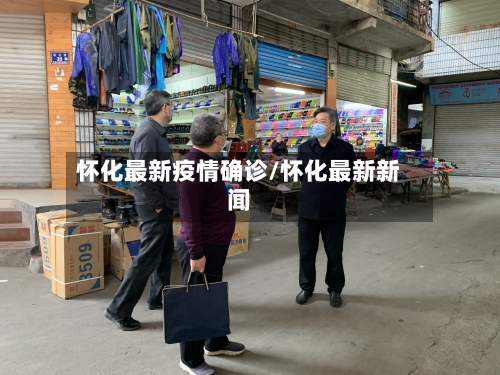 怀化最新疫情确诊/怀化最新新闻-第3张图片