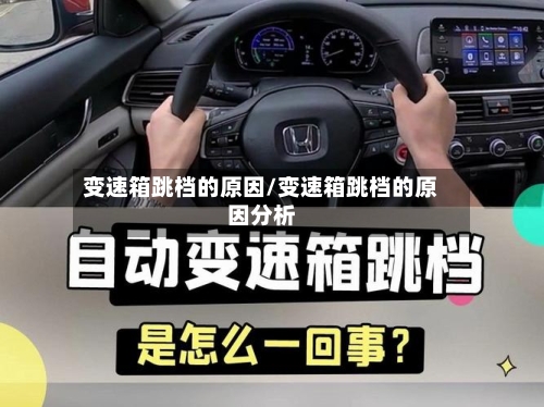 变速箱跳档的原因/变速箱跳档的原因分析-第1张图片