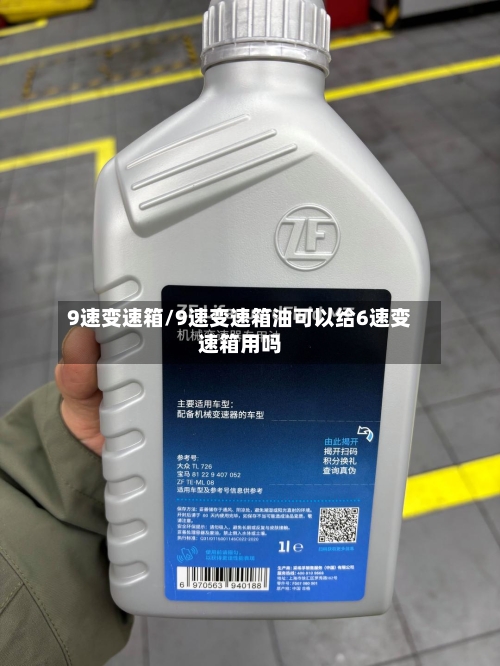 9速变速箱/9速变速箱油可以给6速变速箱用吗-第1张图片