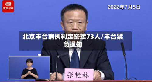 北京丰台病例判定密接73人/丰台紧急通知-第2张图片