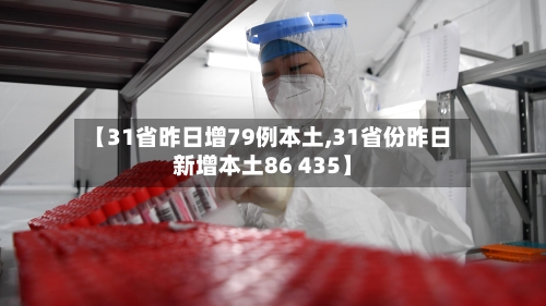 【31省昨日增79例本土,31省份昨日新增本土86 435】-第2张图片