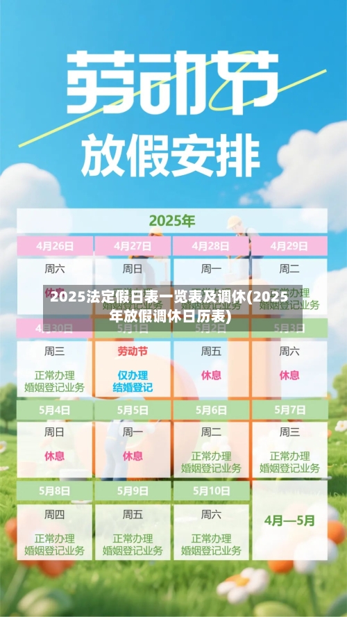 2025法定假日表一览表及调休(2025年放假调休日历表)-第1张图片
