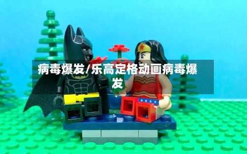 病毒爆发/乐高定格动画病毒爆发-第1张图片