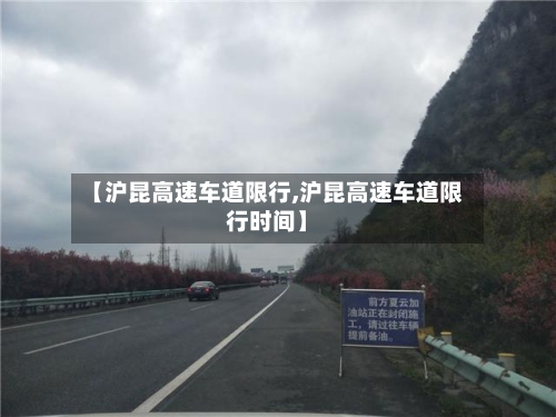 【沪昆高速车道限行,沪昆高速车道限行时间】-第2张图片