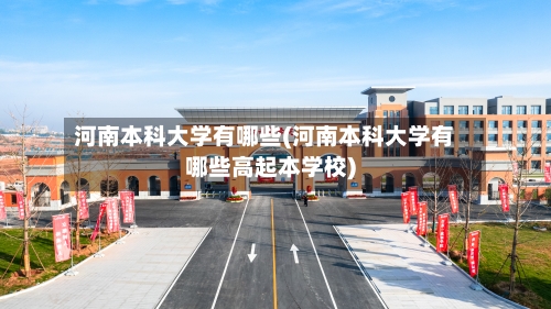 河南本科大学有哪些(河南本科大学有哪些高起本学校)-第1张图片