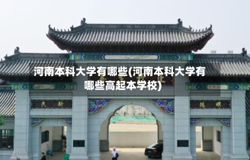 河南本科大学有哪些(河南本科大学有哪些高起本学校)-第2张图片