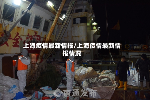 上海疫情最新情报/上海疫情最新情报情况-第1张图片