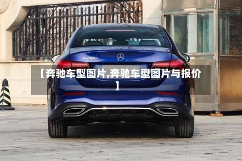 【奔驰车型图片,奔驰车型图片与报价】-第3张图片