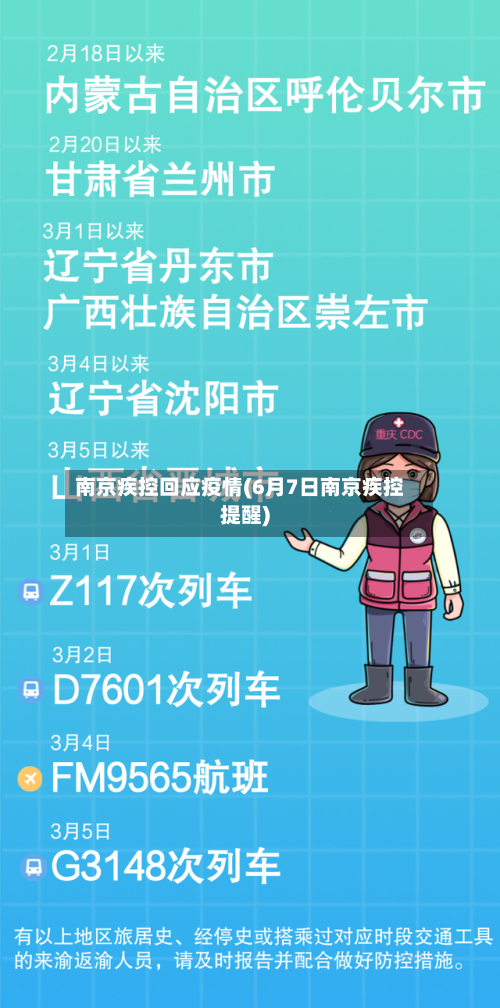 南京疾控回应疫情(6月7日南京疾控提醒)-第1张图片
