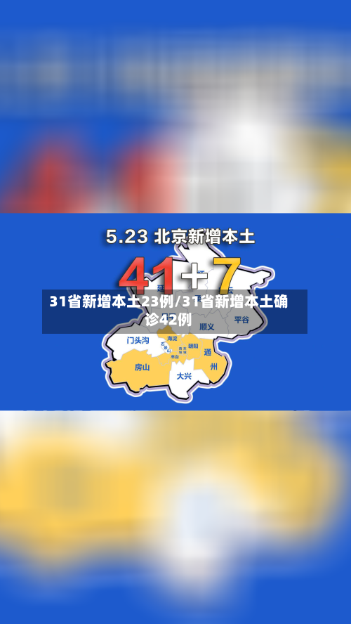 31省新增本土23例/31省新增本土确诊42例-第1张图片
