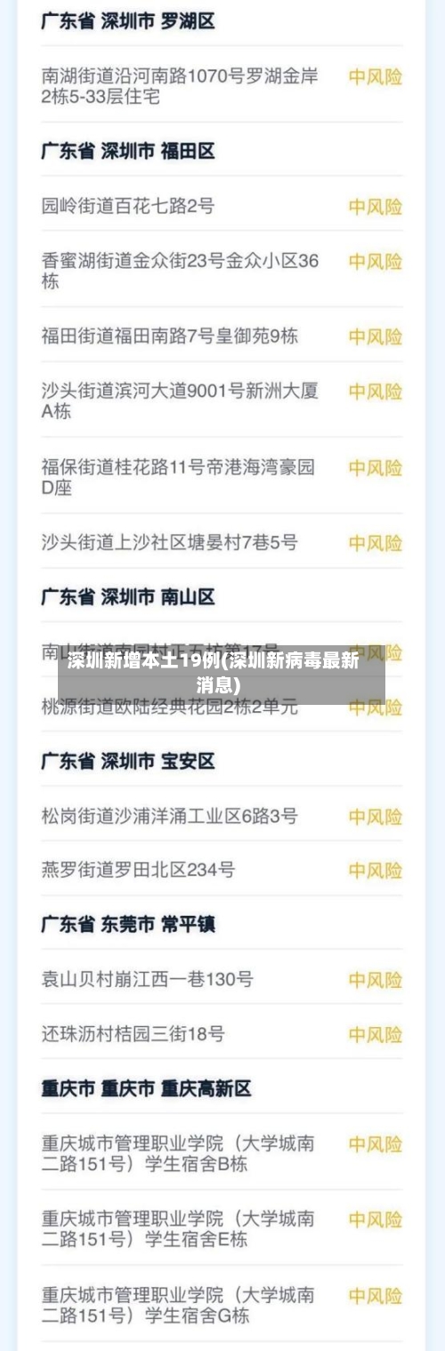 深圳新增本土19例(深圳新病毒最新消息)-第1张图片
