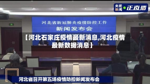 【河北石家庄疫情最新消息,河北疫情最新数据消息】-第1张图片