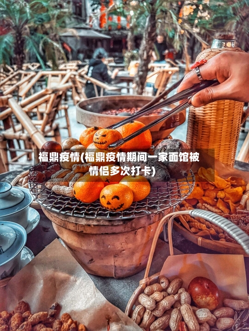 福鼎疫情(福鼎疫情期间一家面馆被情侣多次打卡)-第1张图片