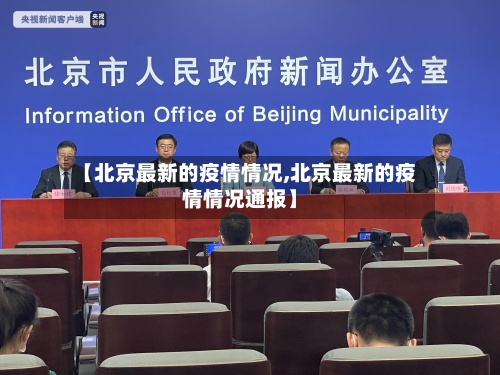 【北京最新的疫情情况,北京最新的疫情情况通报】-第1张图片