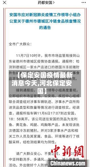 【保定安国疫情最新消息今天,河北保定安国】-第1张图片