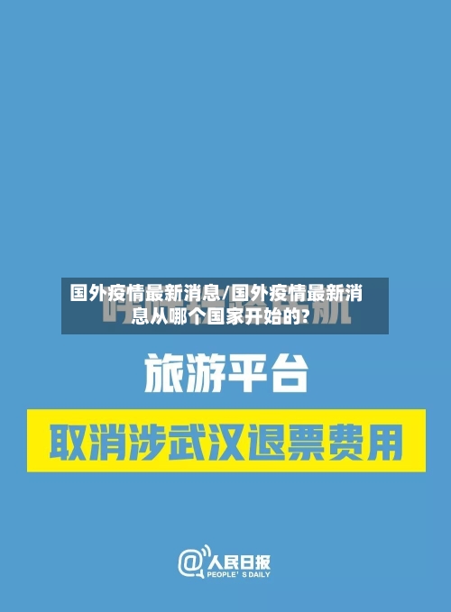 国外疫情最新消息/国外疫情最新消息从哪个国家开始的?-第1张图片