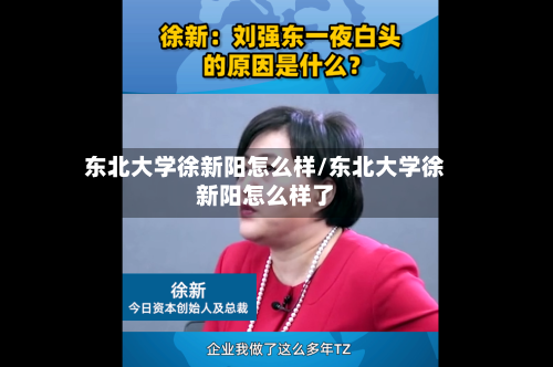 东北大学徐新阳怎么样/东北大学徐新阳怎么样了-第1张图片