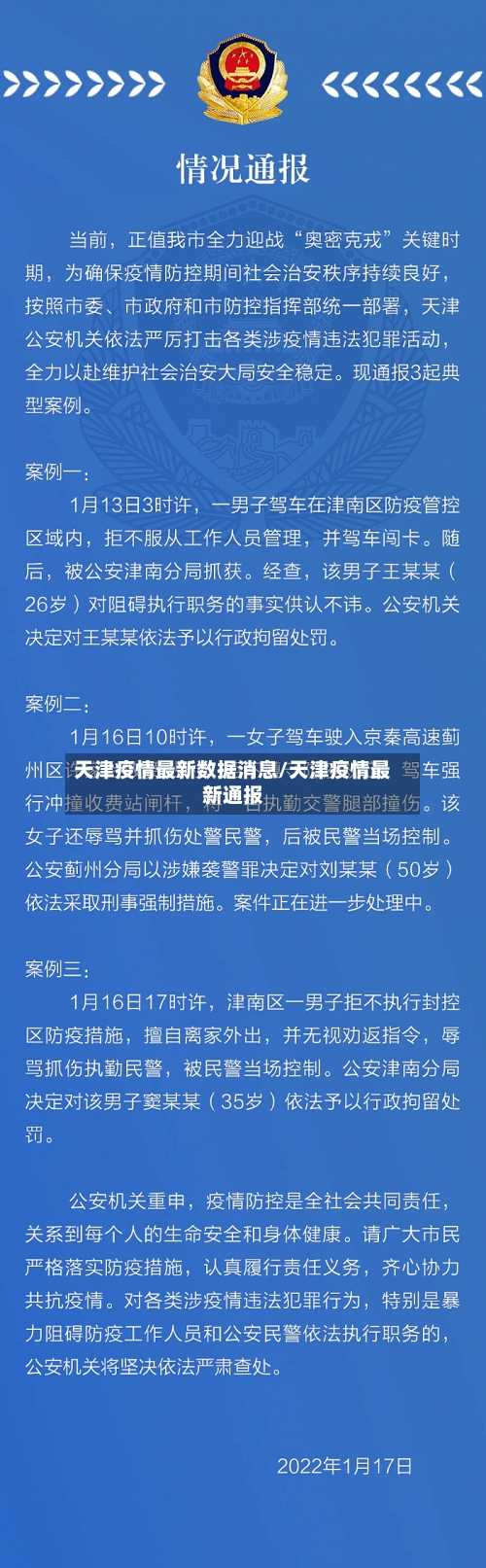 天津疫情最新数据消息/天津疫情最新通报-第3张图片