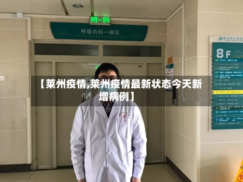 【莱州疫情,莱州疫情最新状态今天新增病例】
