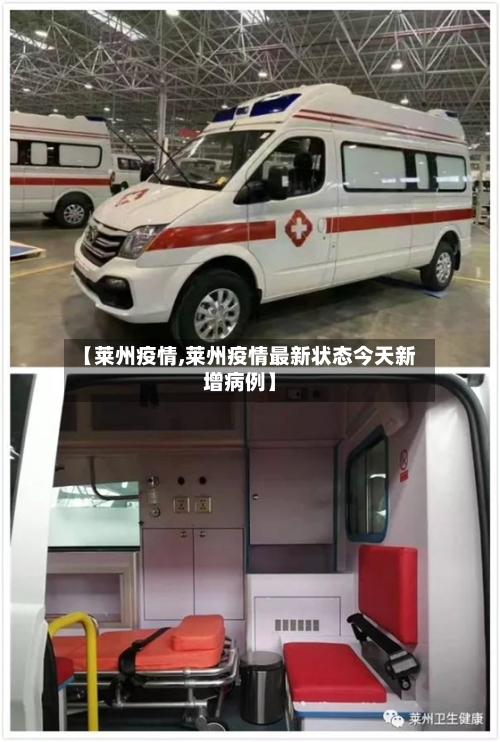 【莱州疫情,莱州疫情最新状态今天新增病例】-第2张图片