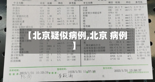 【北京疑似病例,北京 病例】-第1张图片
