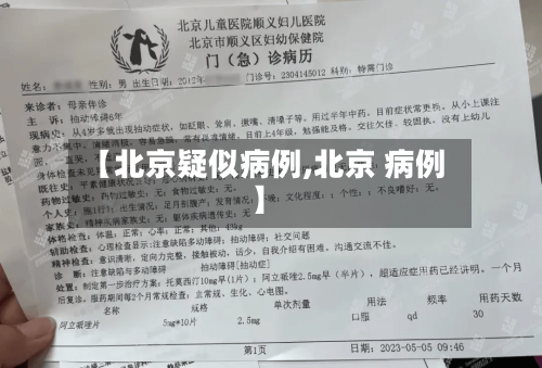 【北京疑似病例,北京 病例】-第3张图片