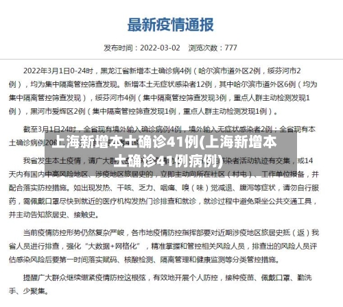 上海新增本土确诊41例(上海新增本土确诊41例病例)-第1张图片