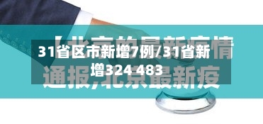 31省区市新增7例/31省新增324 483-第1张图片