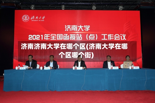 济南济南大学在哪个区(济南大学在哪个区哪个街)-第1张图片