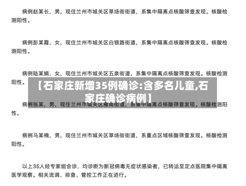 【石家庄新增35例确诊:含多名儿童,石家庄确诊病例】-第2张图片