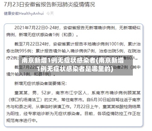 南京新增1例无症状感染者(南京新增1例无症状感染者是哪里的)-第2张图片