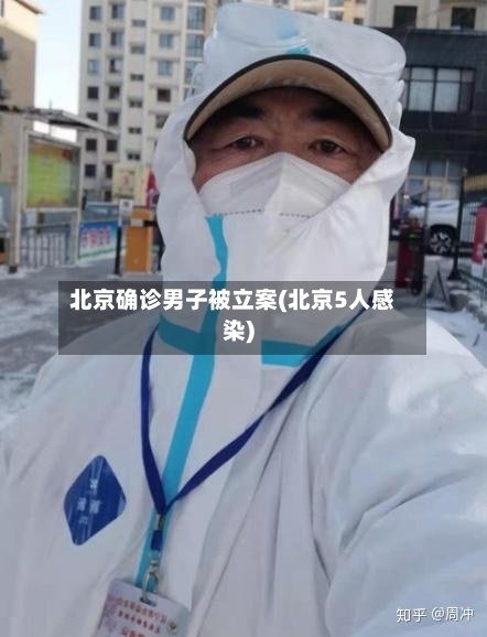 北京确诊男子被立案(北京5人感染)-第1张图片