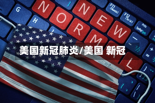 美国新冠肺炎/美国 新冠-第1张图片