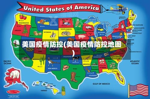 美国疫情防控(美国疫情防控地图)-第1张图片